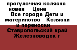 прогулочная коляска  новая  › Цена ­ 1 200 - Все города Дети и материнство » Коляски и переноски   . Ставропольский край,Железноводск г.